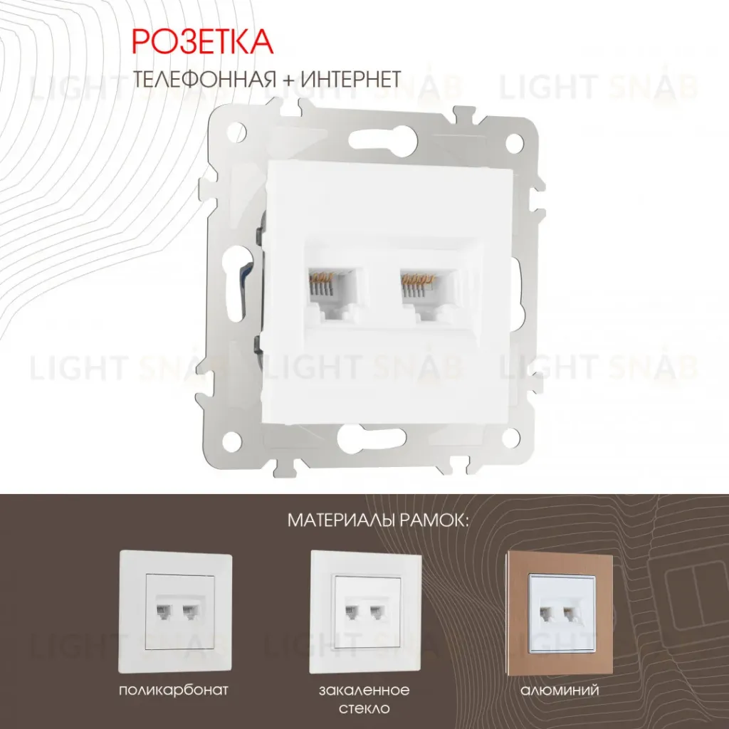 Розетка телефонная RJ11 + компьютерная RJ45 Arte Milano 203.44-1.white 203.44-1.white