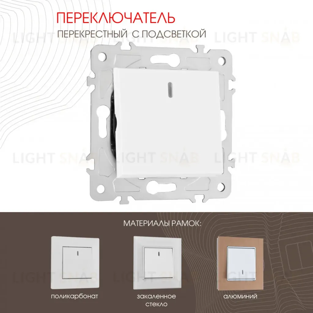 Переключатель одноклавишный перекрестный с подсветкой Arte Milano 203.35-1.white 203.35-1.white