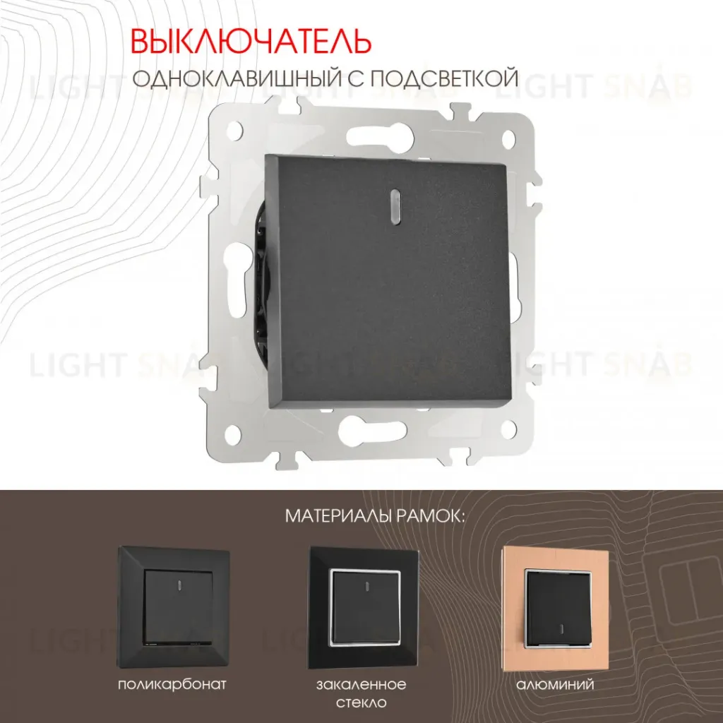 Выключатель одноклавишный с подсветкой Arte Milano 203.31-1.black 203.31-1.black