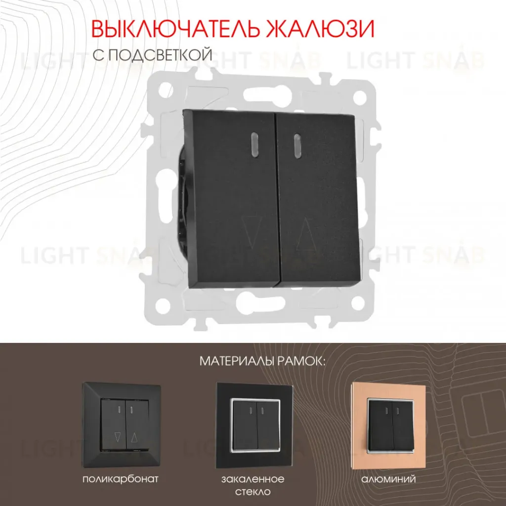 Выключатель жалюзи с подсветкой Arte Milano 203.39-2.black 203.39-2.black