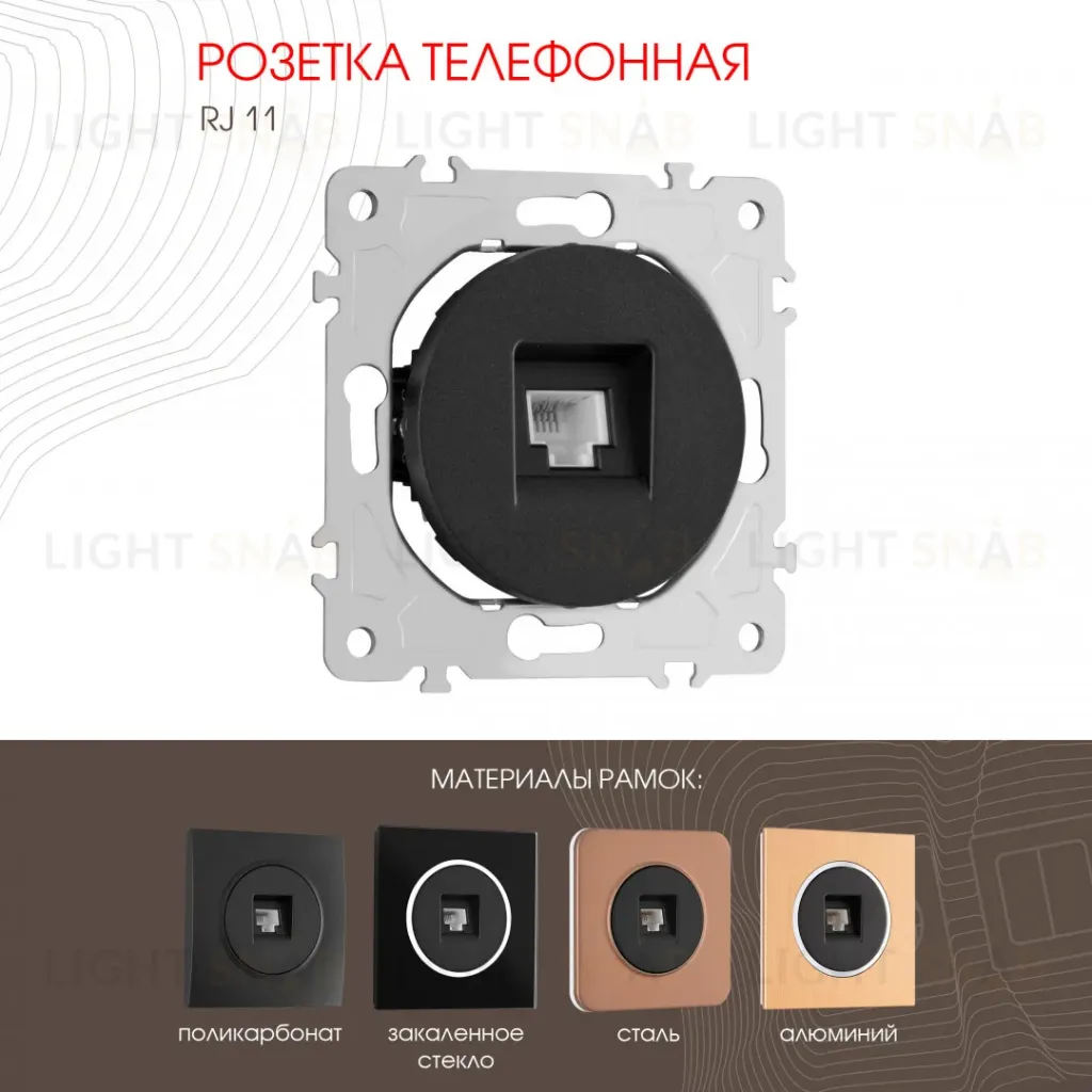 Розетка телефонная RJ11 Arte Milano 202.51-1.black 202.51-1.black