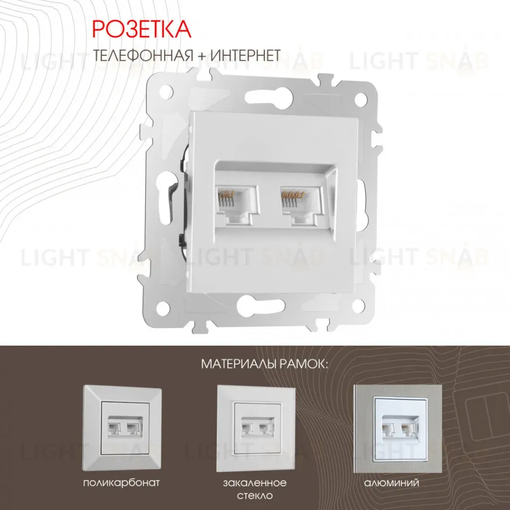 Розетка телефонная RJ11 + компьютерная RJ45 Arte Milano 203.44-1.silver 203.44-1.silver