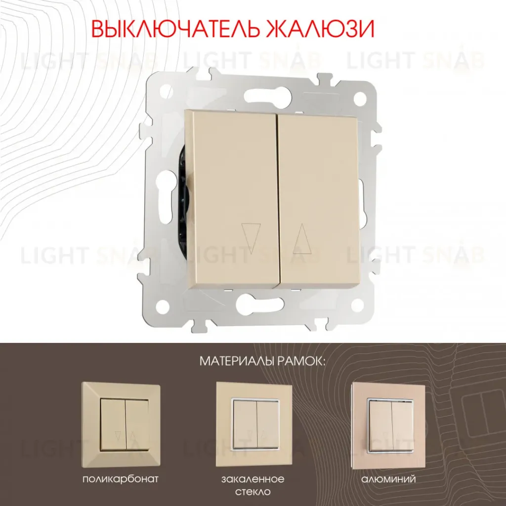 Выключатель жалюзи Arte Milano 203.38-2.shampan 203.38-2.shampan
