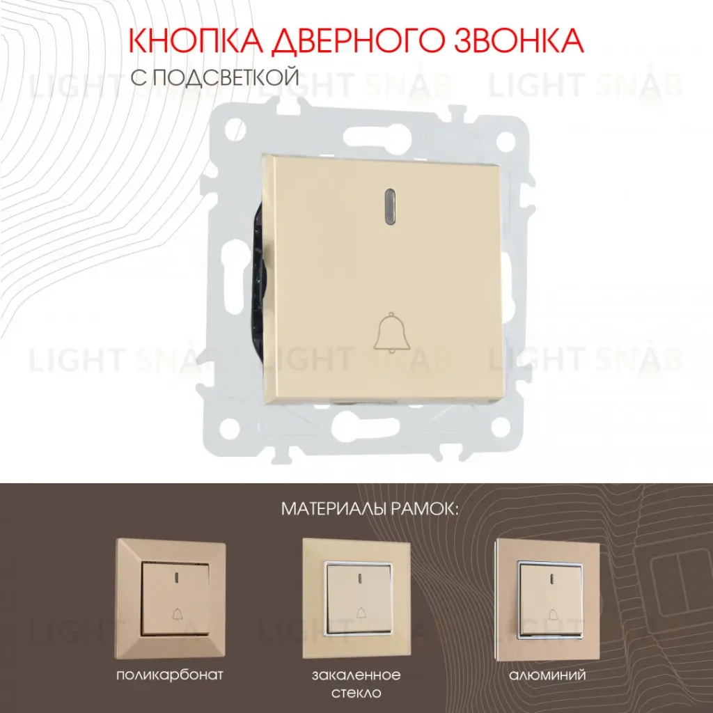 Кнопка дверного звонка с подсветкой Arte Milano 203.37-1.shampan 203.37-1.shampan