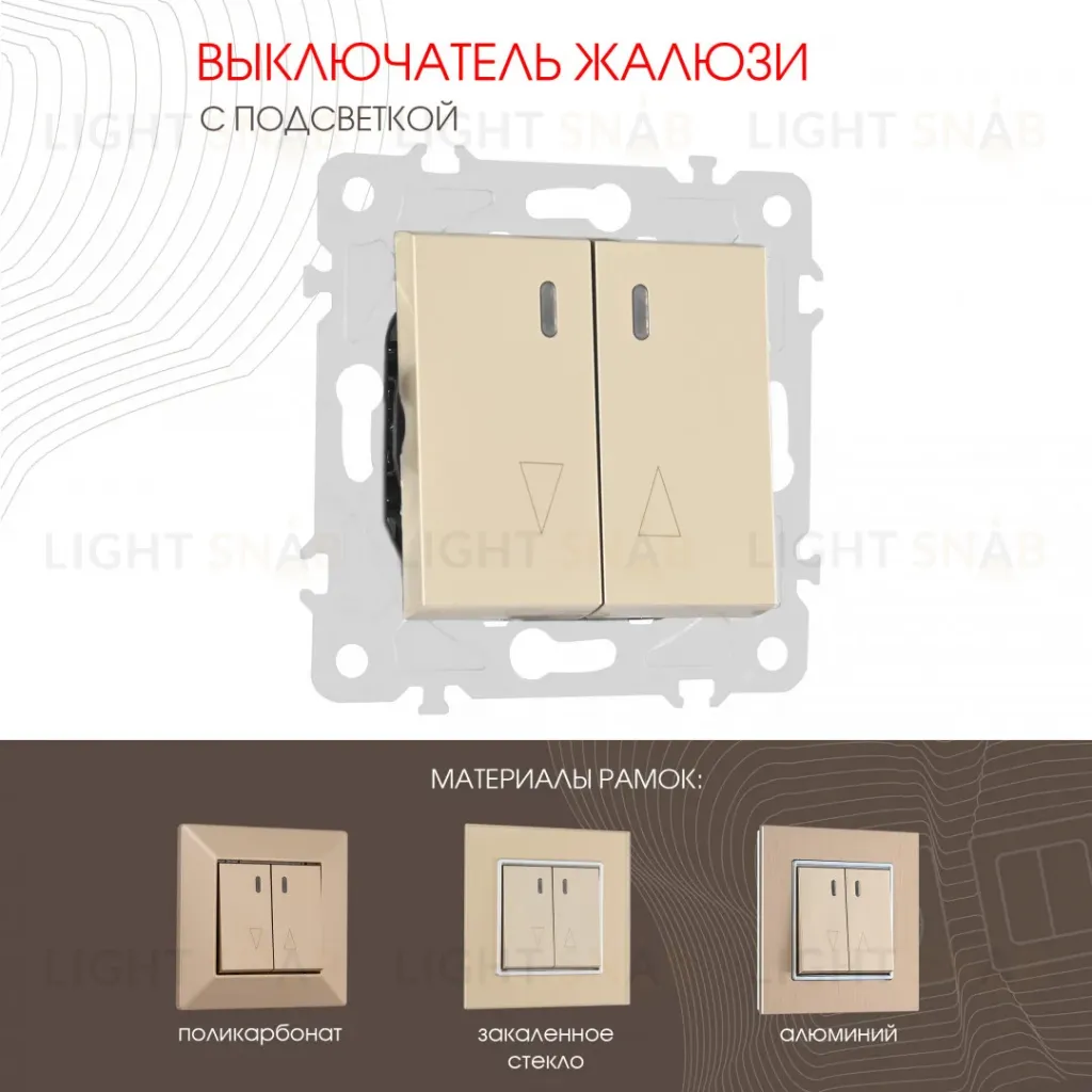 Выключатель жалюзи с подсветкой Arte Milano 203.39-2.shampan 203.39-2.shampan