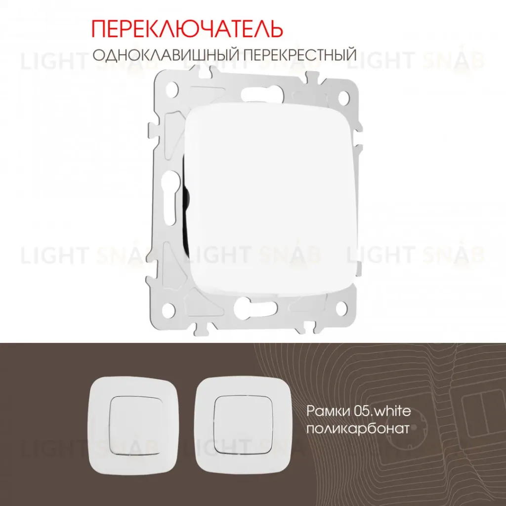 Переключатель одноклавишный перекрестный Arte Milano 205.34-1.white 205.34-1.white