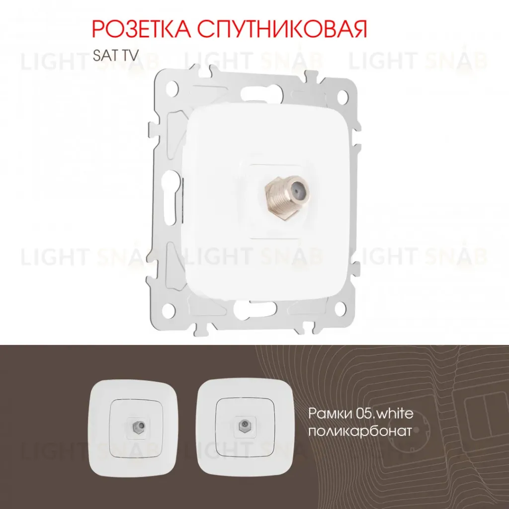 Розетка спутниковая SAT TV Arte Milano 205.42-1.white 205.42-1.white