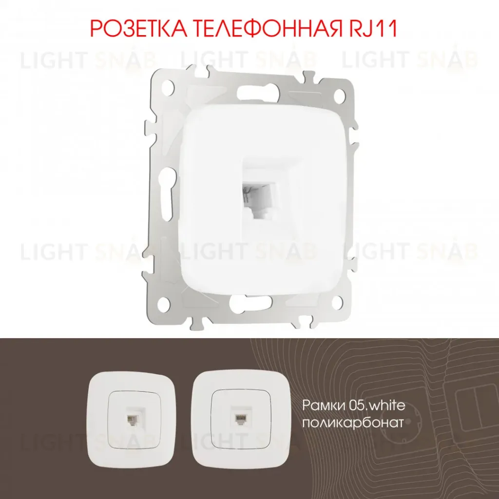 Розетка телефонная RJ11 Arte Milano 205.51-1.white 205.51-1.white
