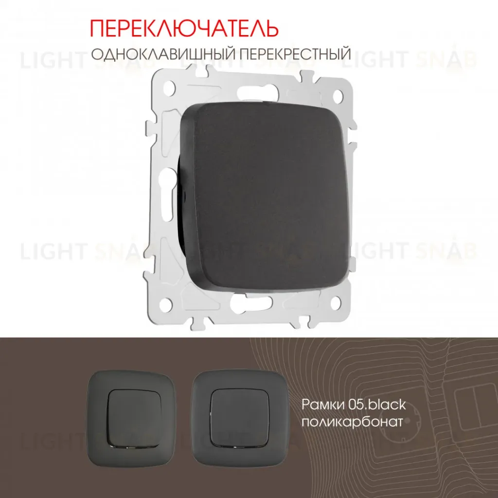 Переключатель одноклавишный перекрестный Arte Milano 205.34-1.black 205.34-1.black