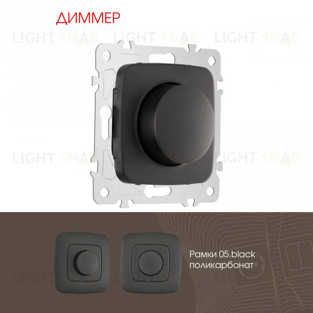 Диммер Arte Milano 205.48-1.black 205.48-1.black