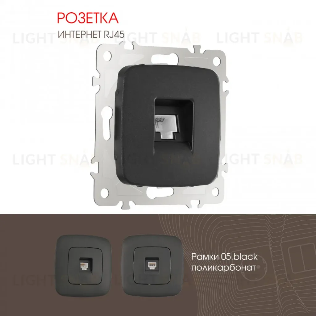 Розетка RJ45 Arte Milano 205.45-1.black 205.45-1.black