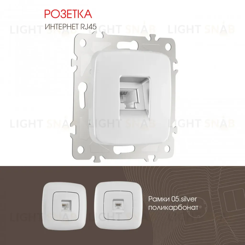 Розетка RJ45 Arte Milano 205.45-1.silver 205.45-1.silver