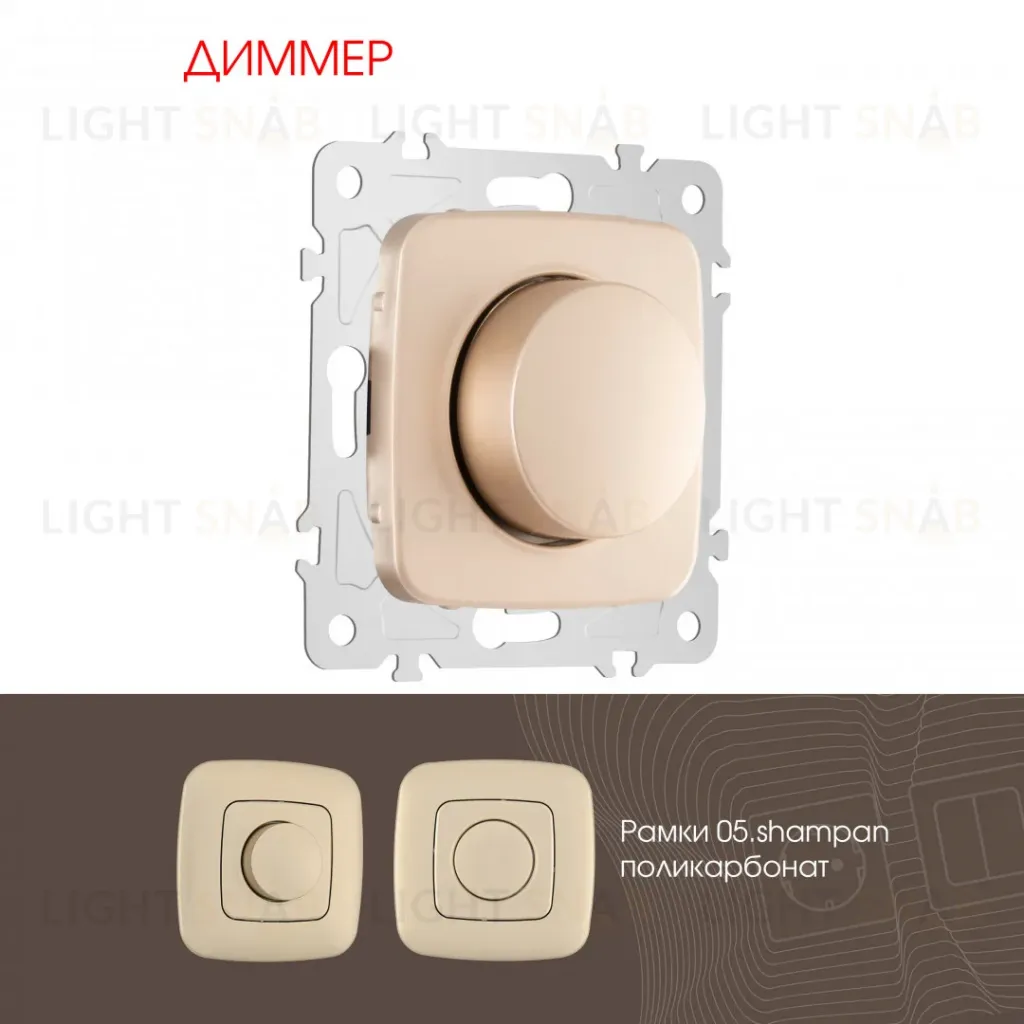 Диммер Arte Milano 205.48-1.shampan 205.48-1.shampan