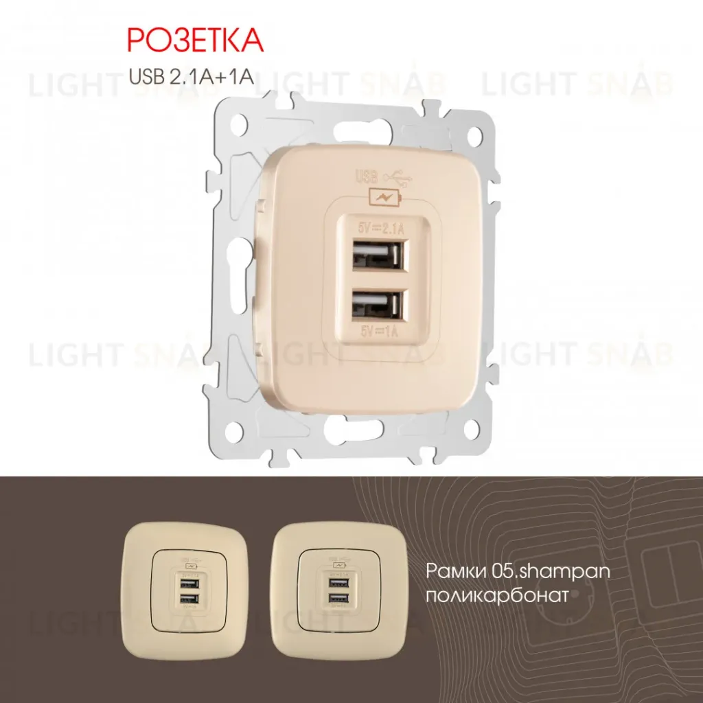 Розетка USB 2.1А+1А Arte Milano 205.46-1.shampan 205.46-1.shampan
