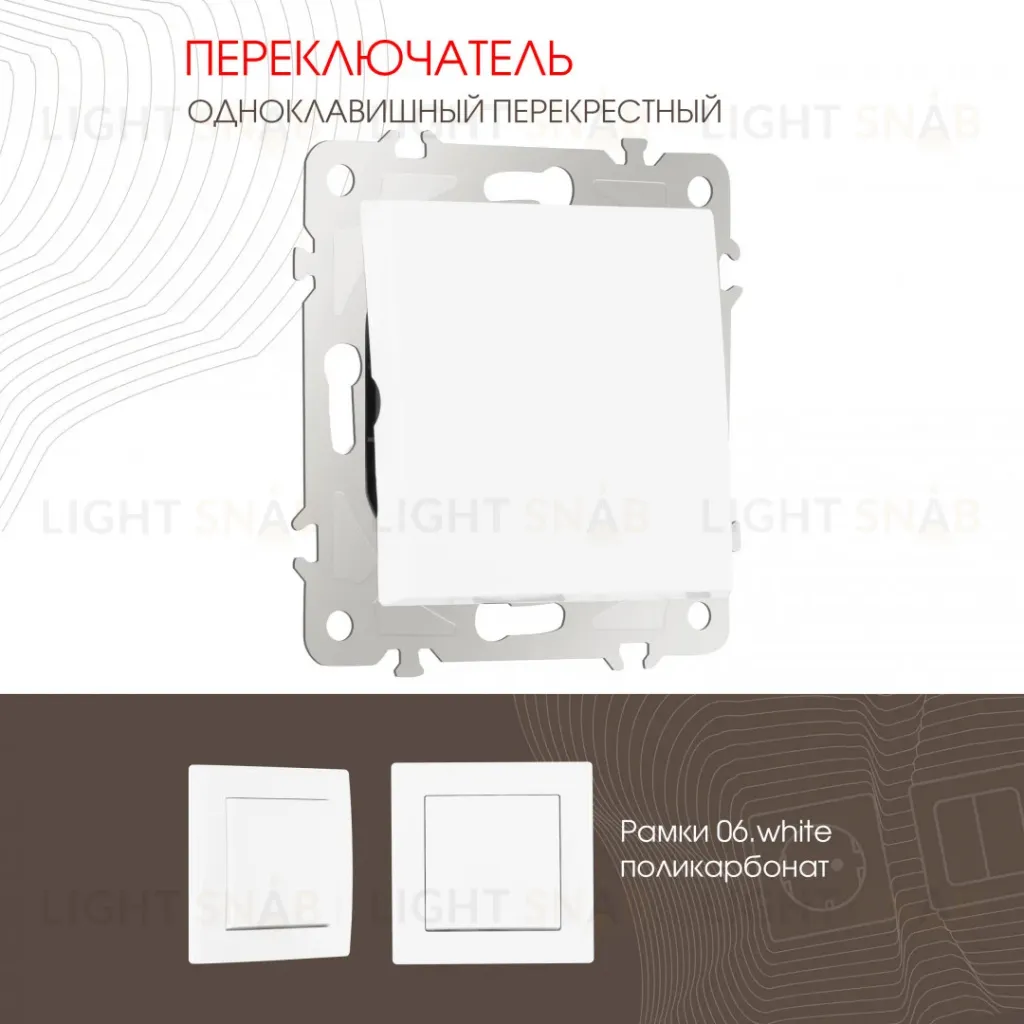 Переключатель одноклавишный перекрестный Arte Milano 206.34-1.white 206.34-1.white