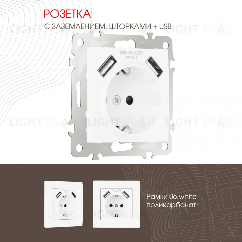 Розетка с заземлением, шторками + 2 USB Arte Milano 206.47-1.white 206.47-1.white