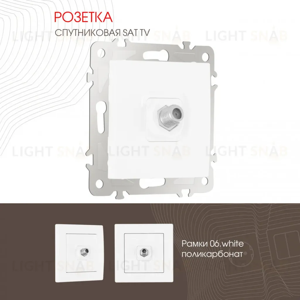 Розетка SAT TV Arte Milano 206.42-1.white 206.42-1.white