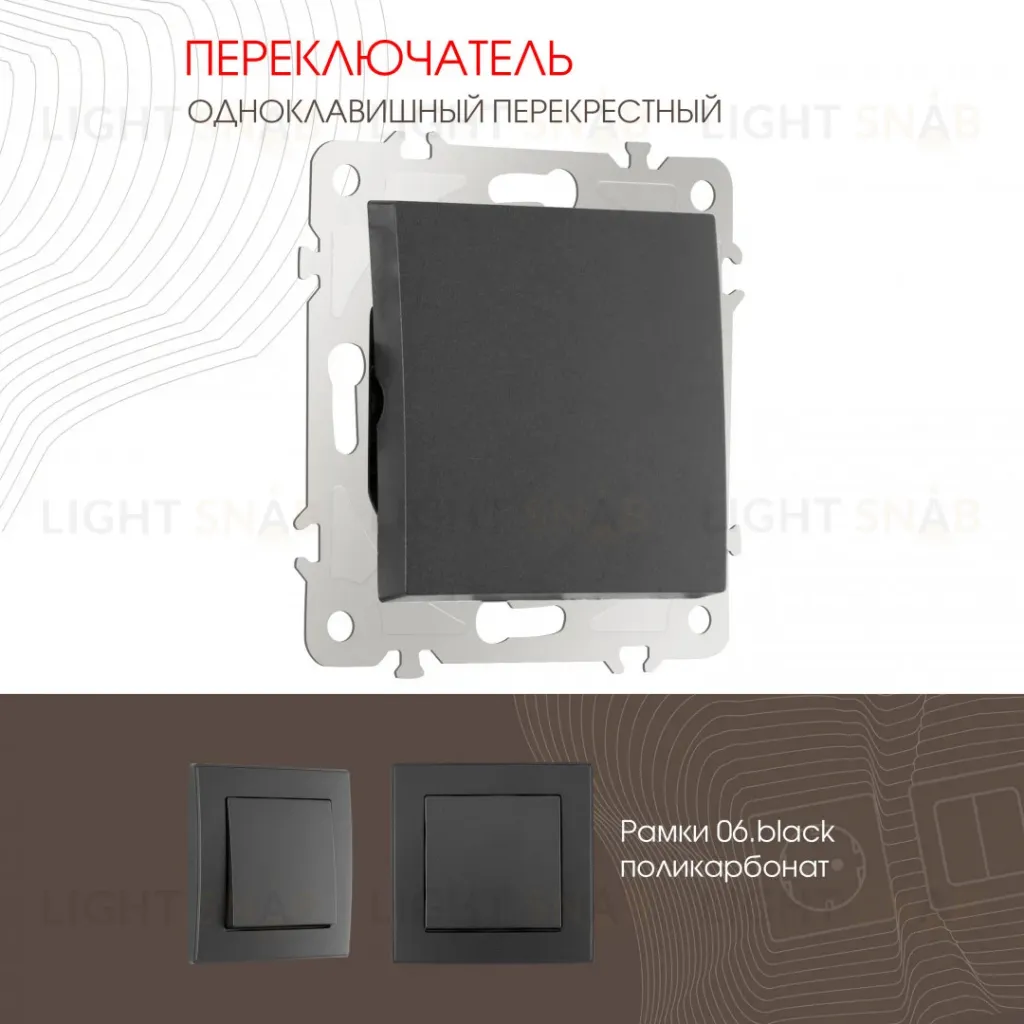 Переключатель одноклавишный перекрестный Arte Milano 206.34-1.black 206.34-1.black