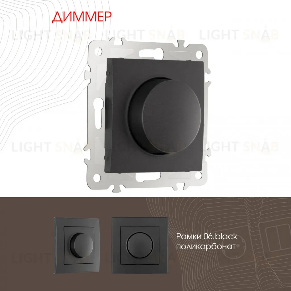 Диммер Arte Milano 206.48-1.black 206.48-1.black