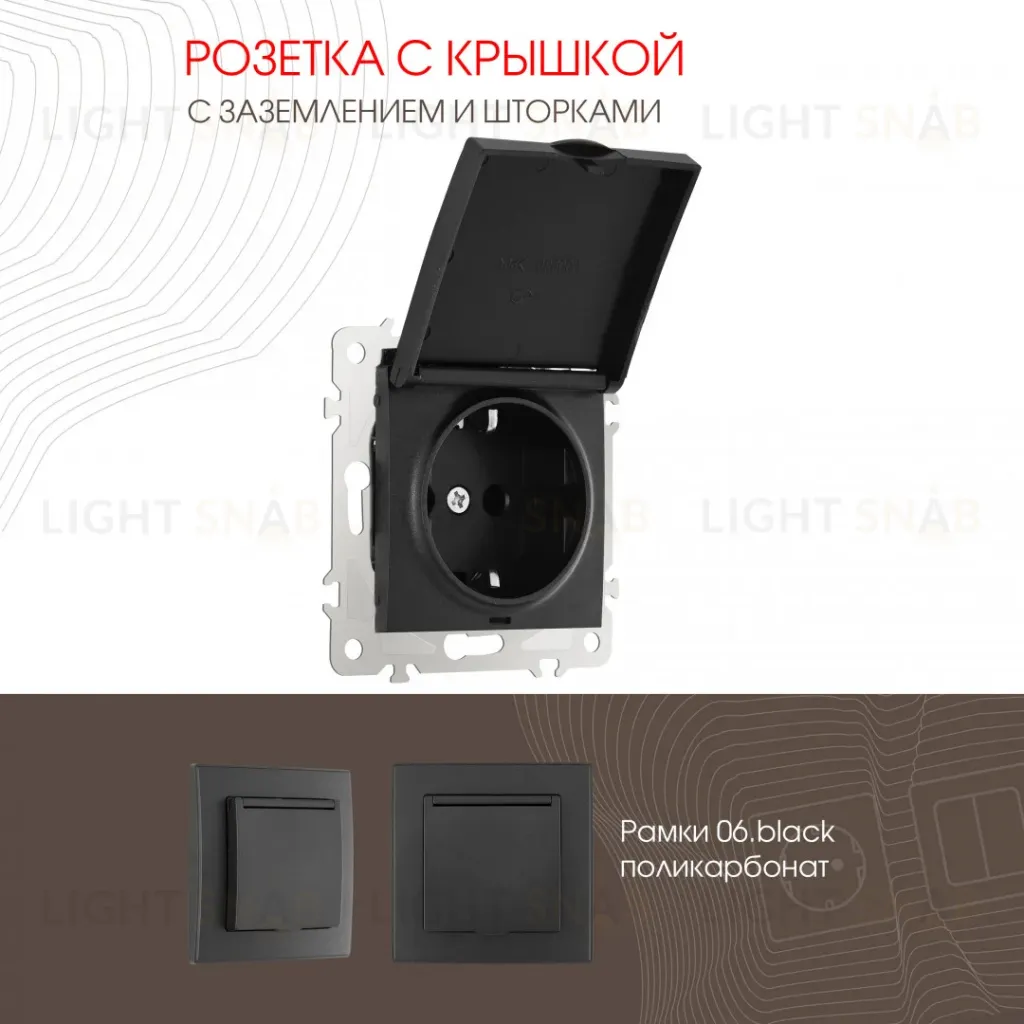Розетка с заземлением, шторками и защитной крышкой Arte Milano 206.41-1.black 206.41-1.black