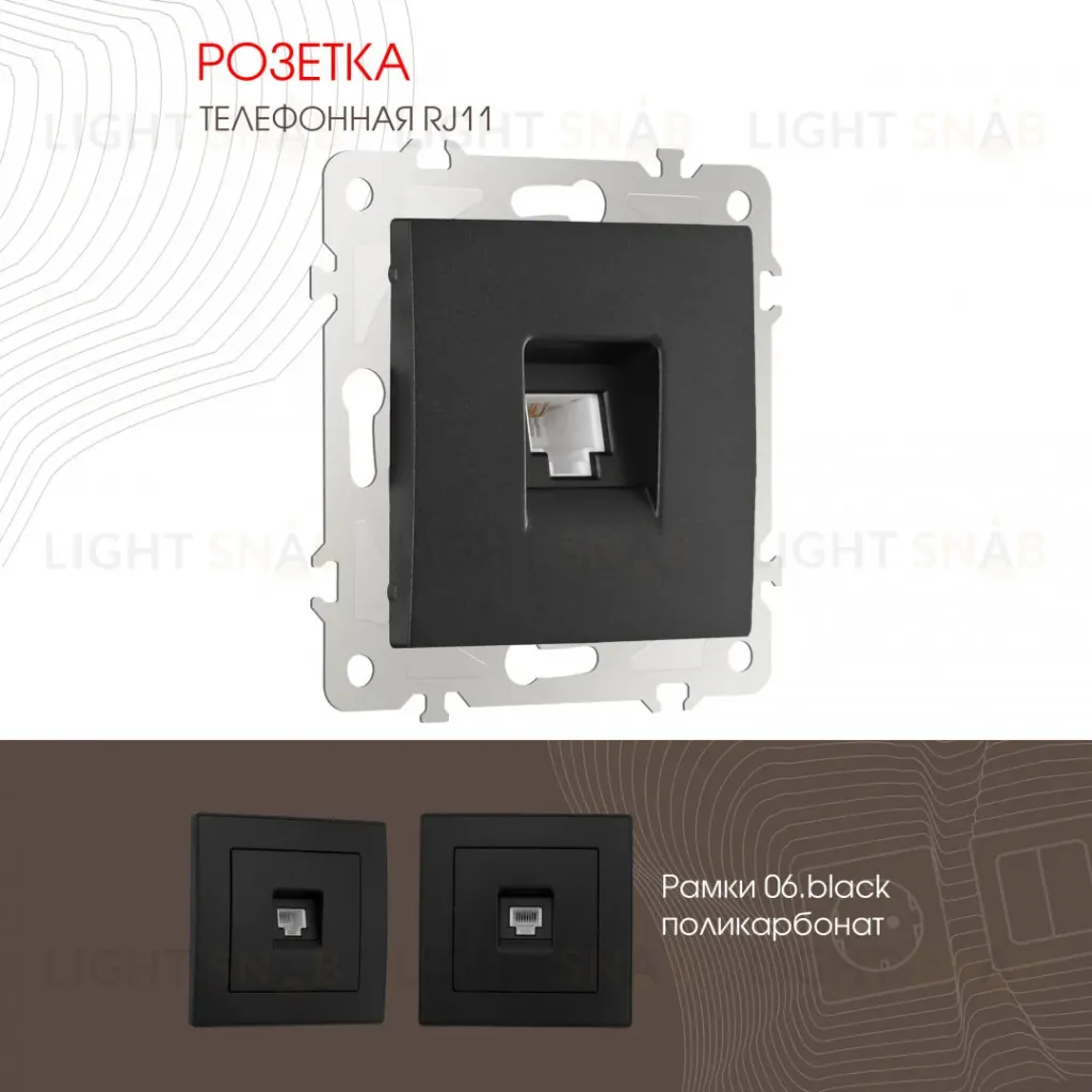 Розетка телефонная RJ11 Arte Milano 206.51-1.black 206.51-1.black