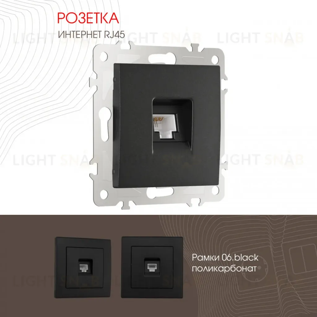 Розетка RJ45 Arte Milano 206.45-1.black 206.45-1.black