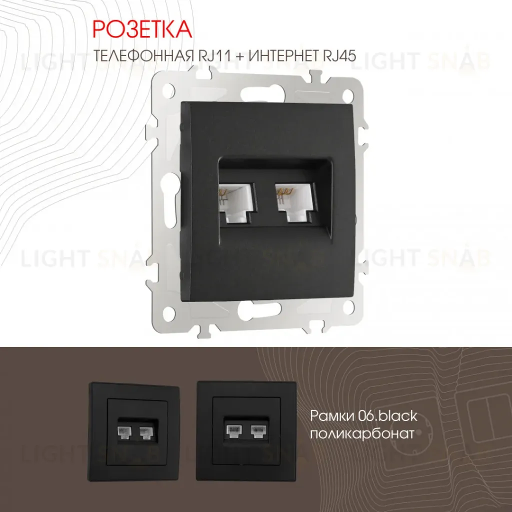 Розетка телефонная RJ11 + компьютерная RJ45 Arte Milano 206.44-1.black 206.44-1.black