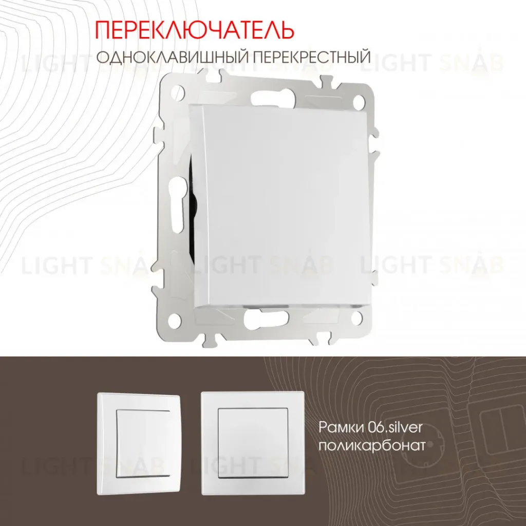 Переключатель одноклавишный перекрестный Arte Milano 206.34-1.silver 206.34-1.silver