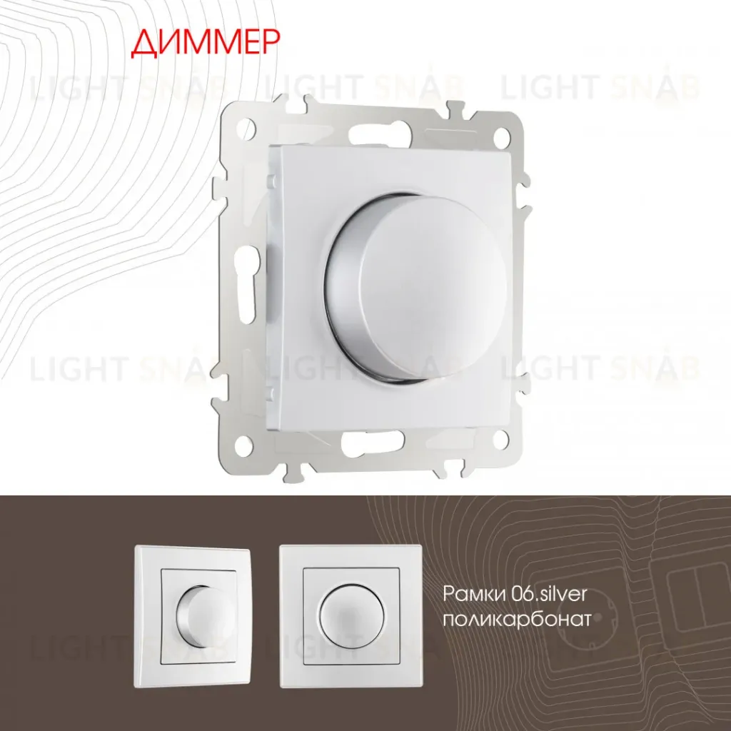 Диммер Arte Milano 206.48-1.silver 206.48-1.silver