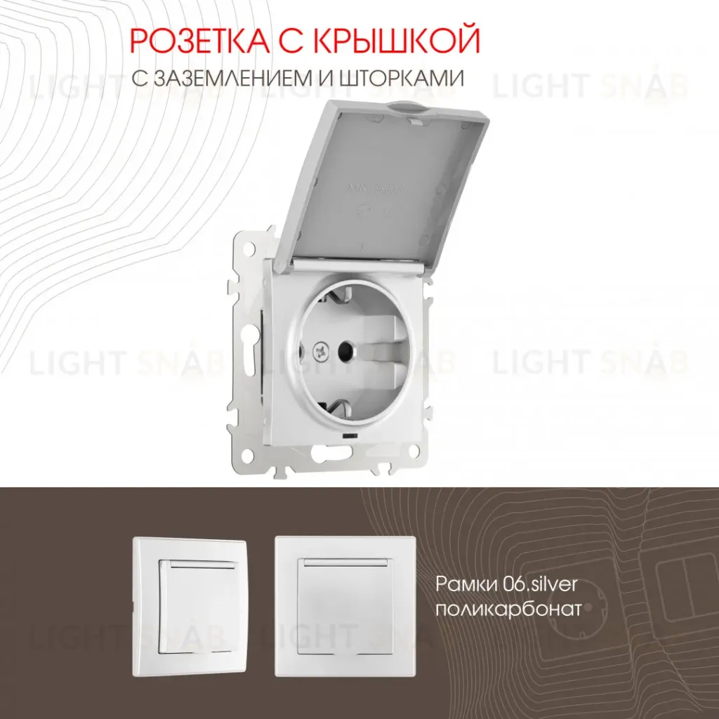 Розетка с заземлением, шторками и защитной крышкой Arte Milano 206.41-1.silver 206.41-1.silver
