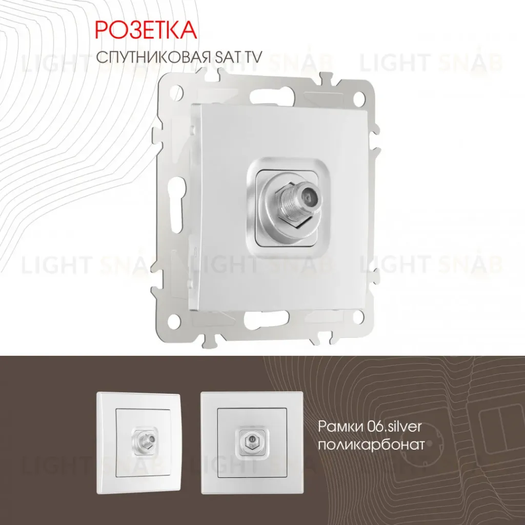 Розетка SAT TV Arte Milano 206.42-1.silver 206.42-1.silver