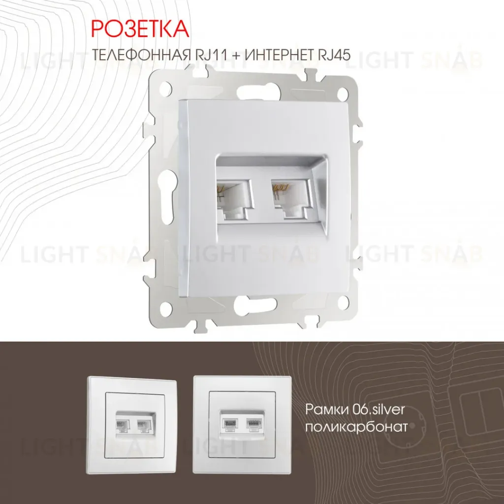 Розетка телефонная RJ11 + компьютерная RJ45 Arte Milano 206.44-1.silver 206.44-1.silver