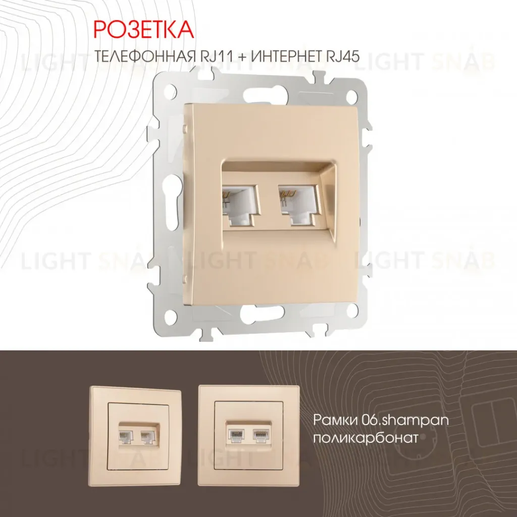 Розетка телефонная RJ11 + компьютерная RJ45 Arte Milano 206.44-1.shampan 206.44-1.shampan
