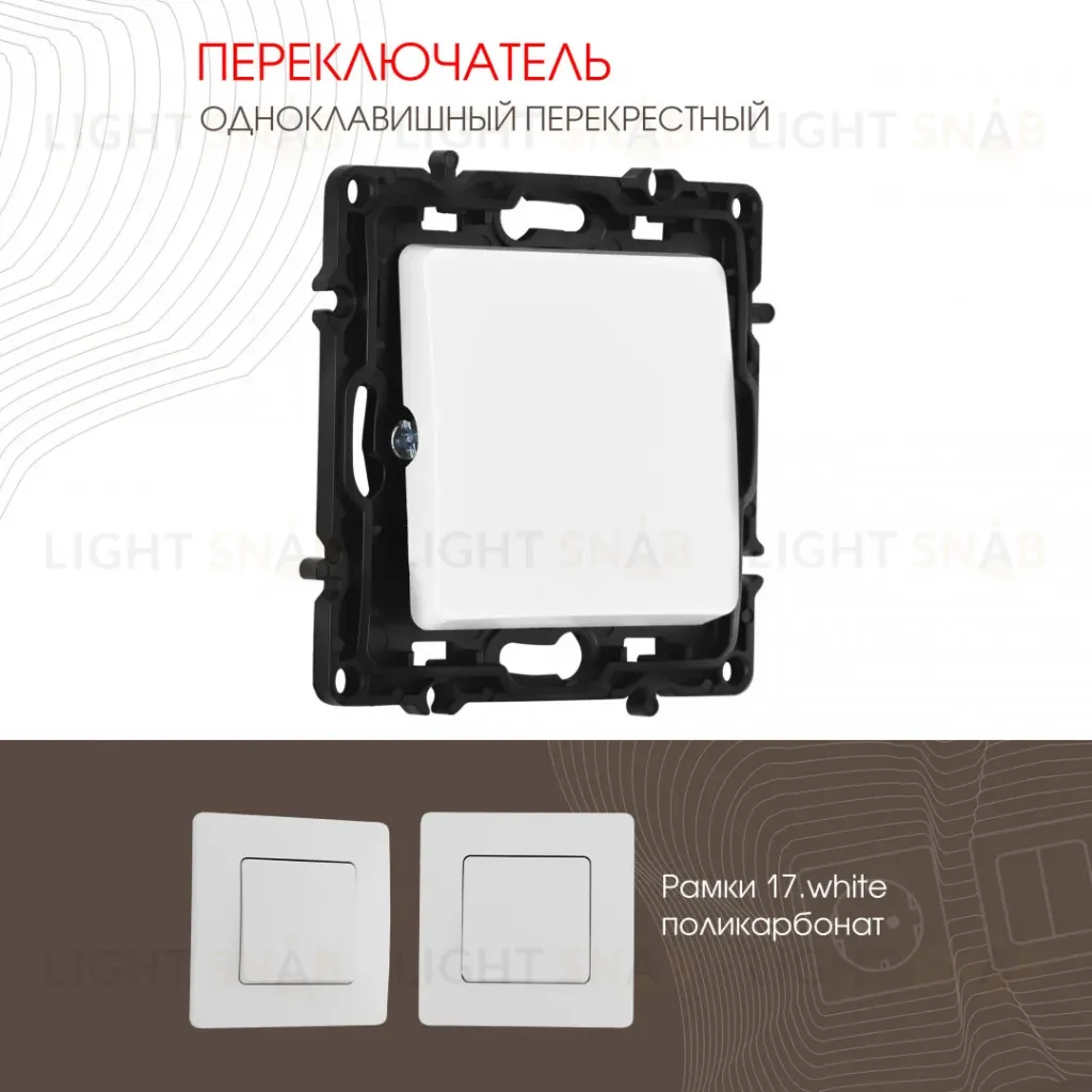 Переключатель одноклавишный перекрестный Arte Milano 217.34-1.white 217.34-1.white