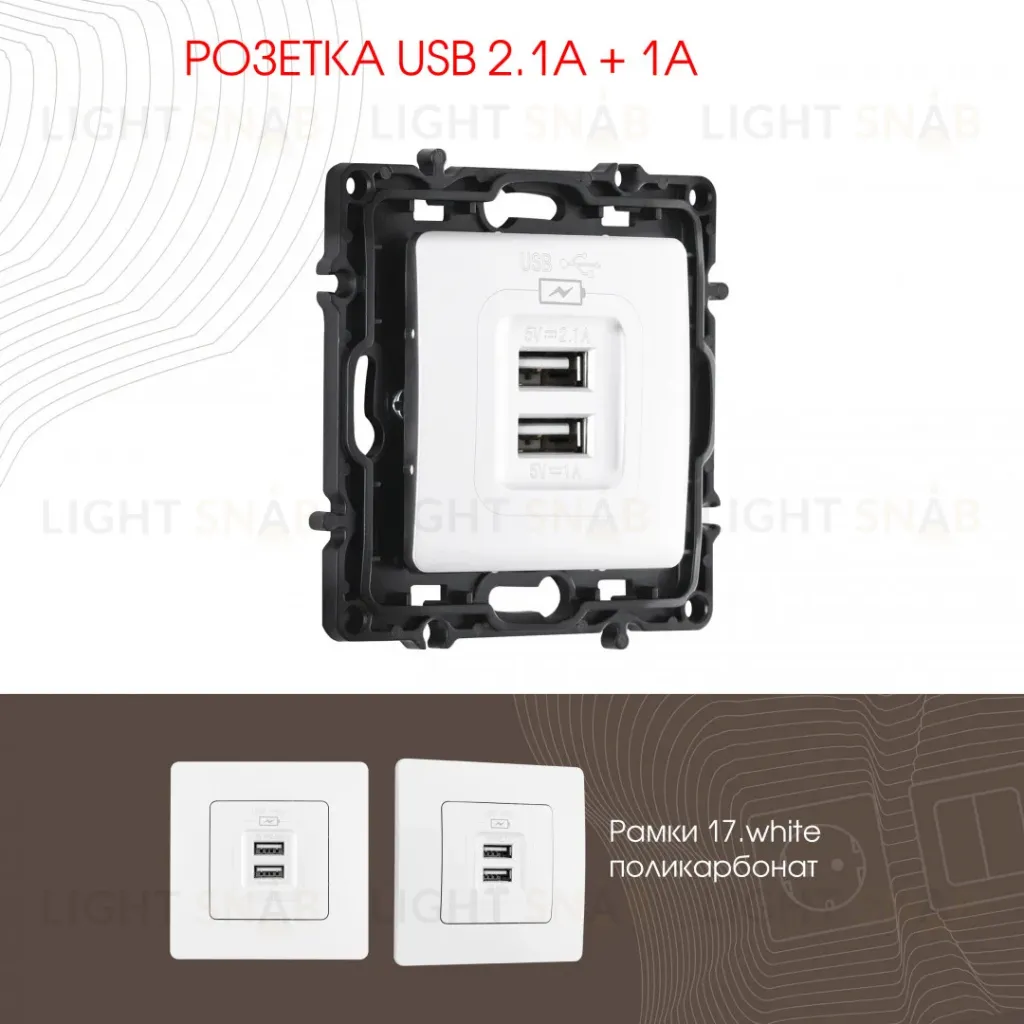 Розетка USB 2.1А+1А Arte Milano 217.46-1.white 217.46-1.white