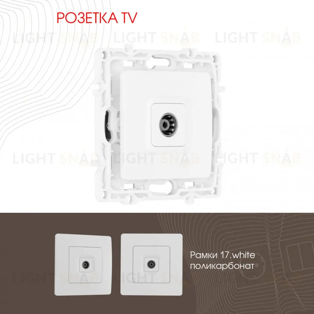 Розетка TV Arte Milano 217.43-1.white 217.43-1.white