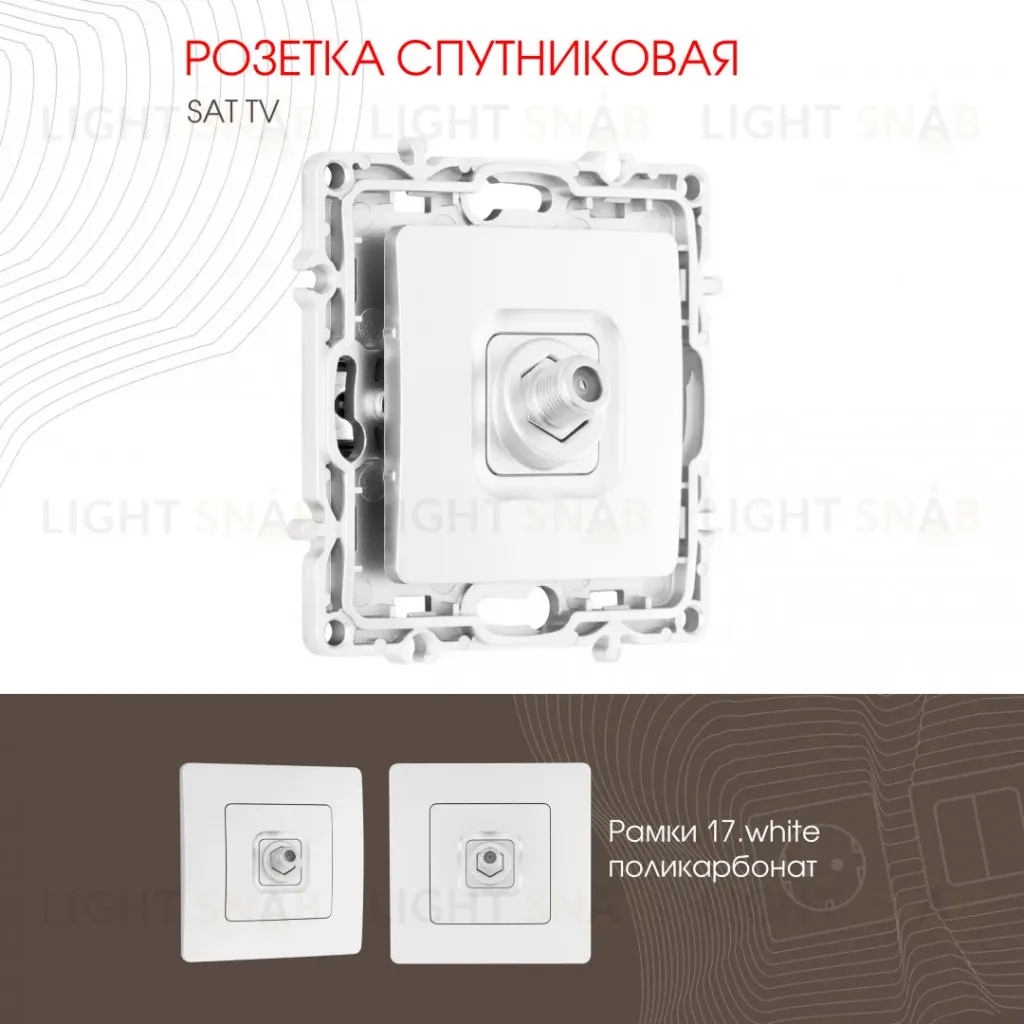 Розетка спутниковая SAT TV Arte Milano 217.42-1.white 217.42-1.white