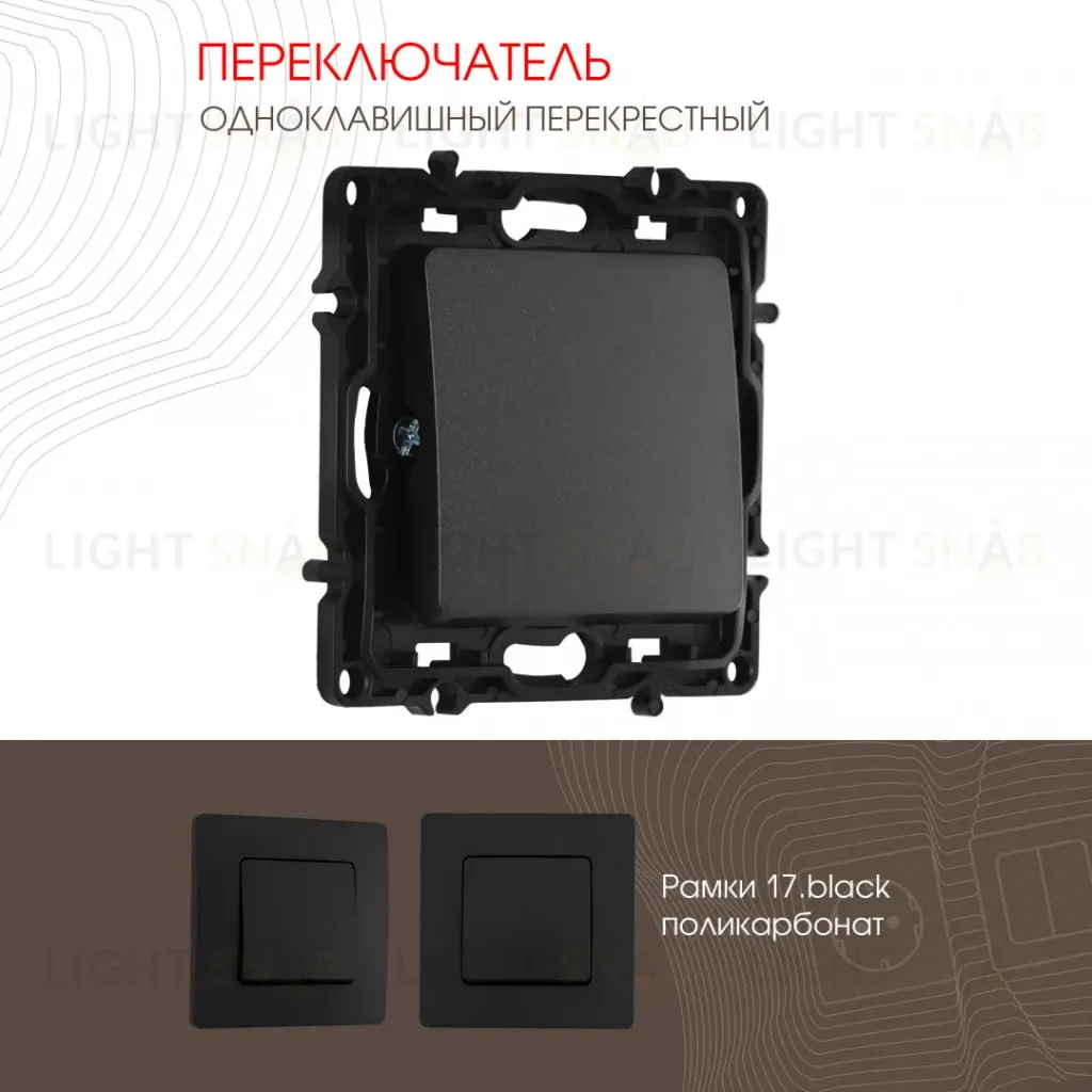 Переключатель одноклавишный перекрестный Arte Milano 217.34-1.black 217.34-1.black