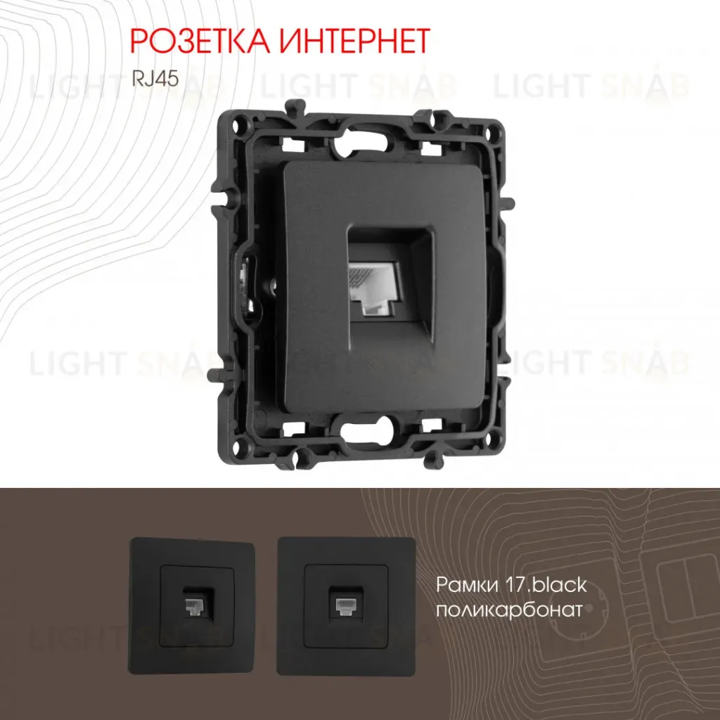 Розетка RJ45 Arte Milano 217.45-1.black 217.45-1.black