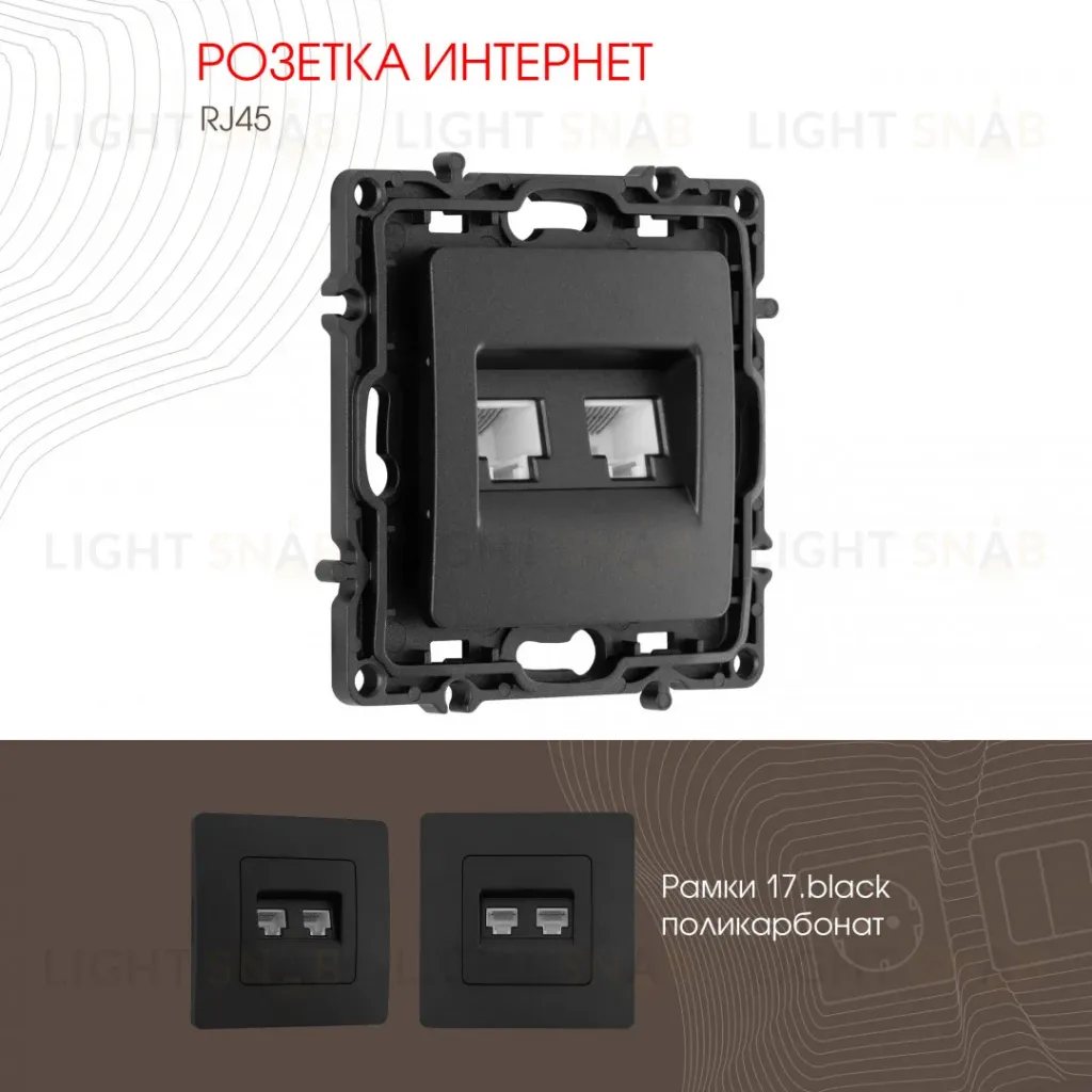 Розетка RJ45 Arte Milano 217.45-2.black 217.45-2.black