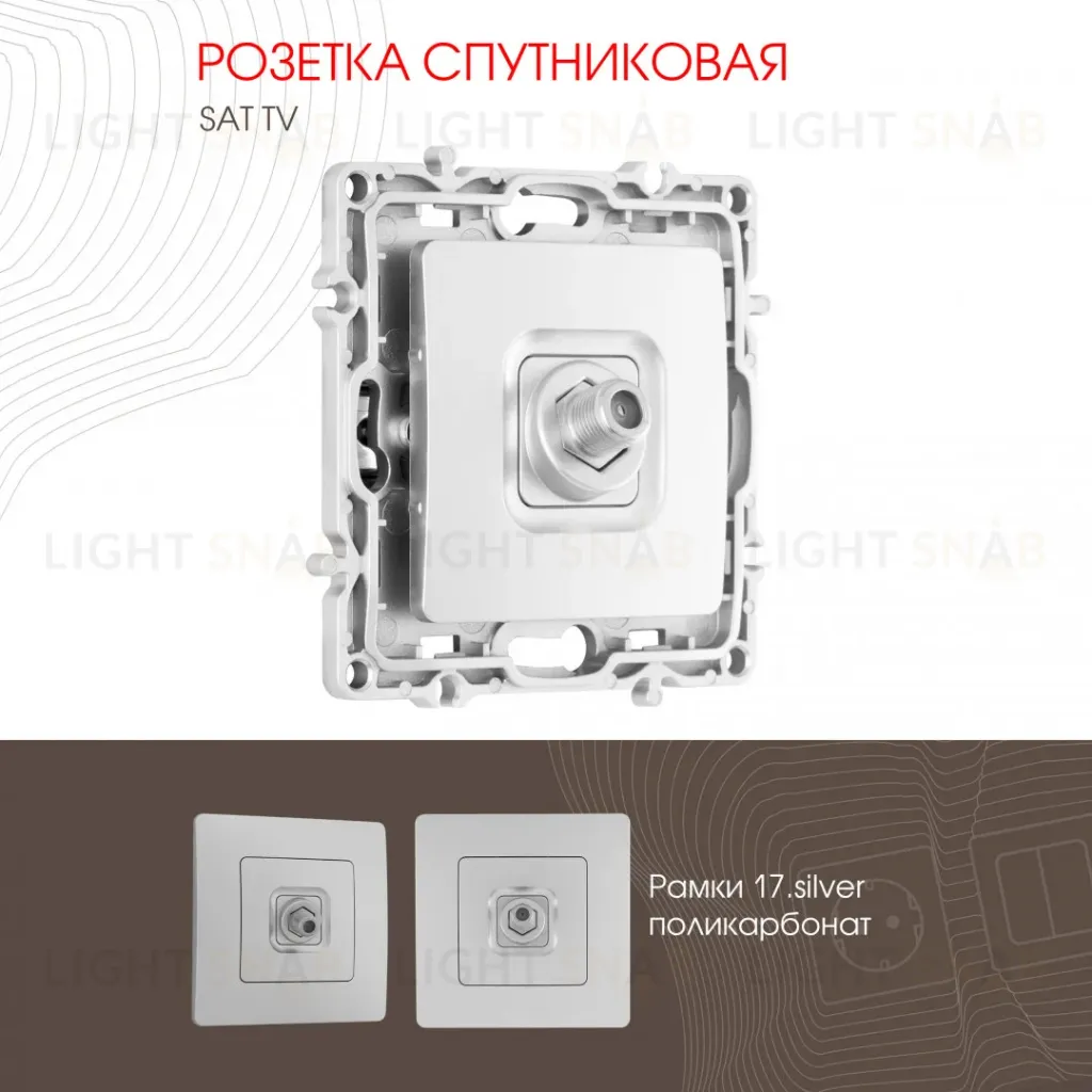 Розетка спутниковая SAT TV Arte Milano 217.42-1.silver 217.42-1.silver
