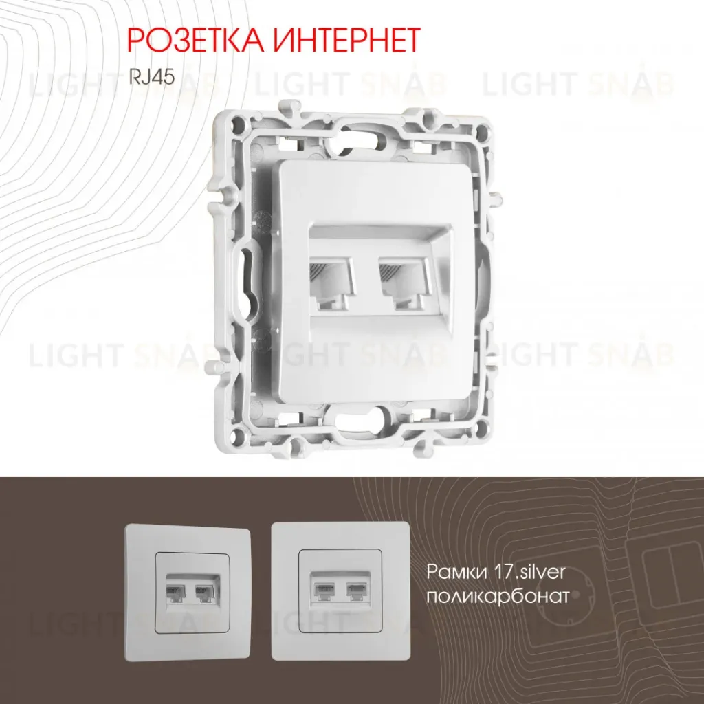 Розетка RJ45 Arte Milano 217.45-2.silver 217.45-2.silver