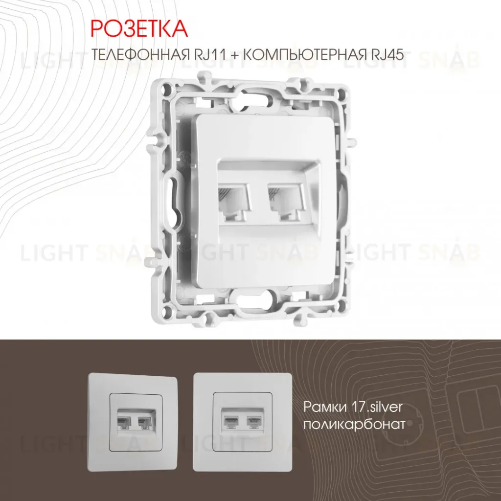 Розетка телефонная RJ11 + компьютерная RJ45 Arte Milano 217.44-1.silver 217.44-1.silver