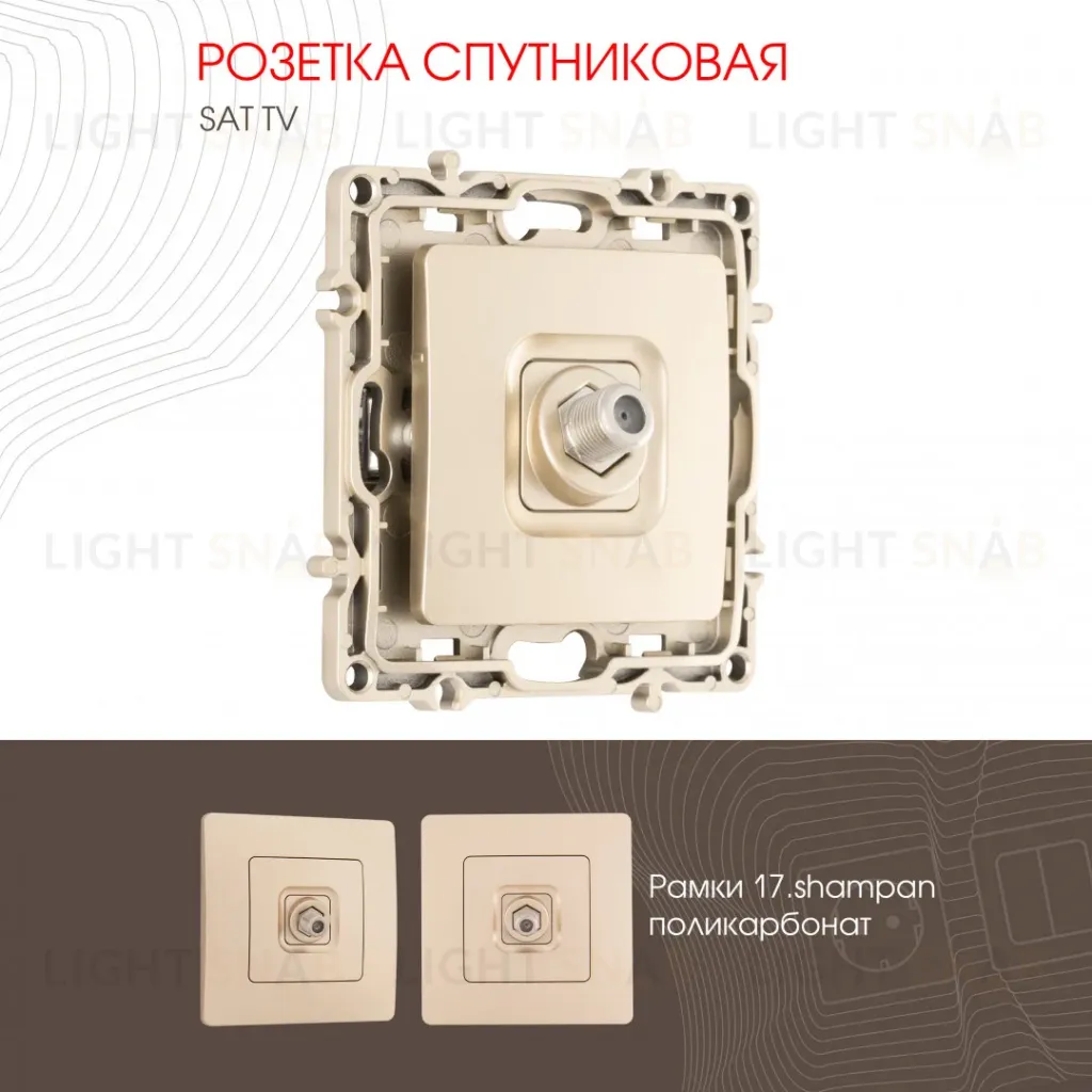 Розетка спутниковая SAT TV Arte Milano 217.42-1.shampan 217.42-1.shampan