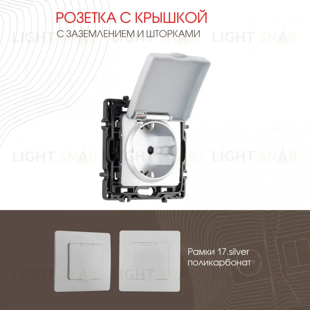 Розетка с заземлением, шторками и защитной крышкой Arte Milano 217.41-1.silver 217.41-1.silver