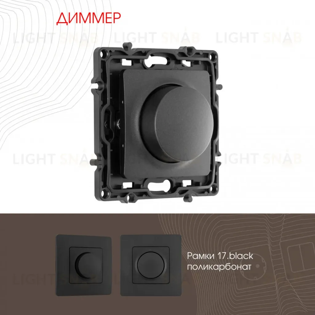 Диммер Arte Milano 217.48-1.black 217.48-1.black
