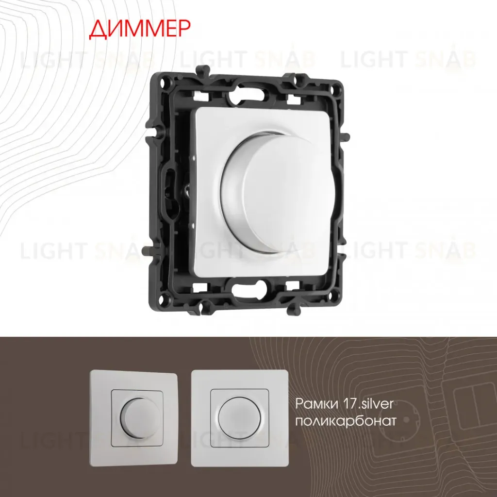 Диммер Arte Milano 217.48-1.silver 217.48-1.silver