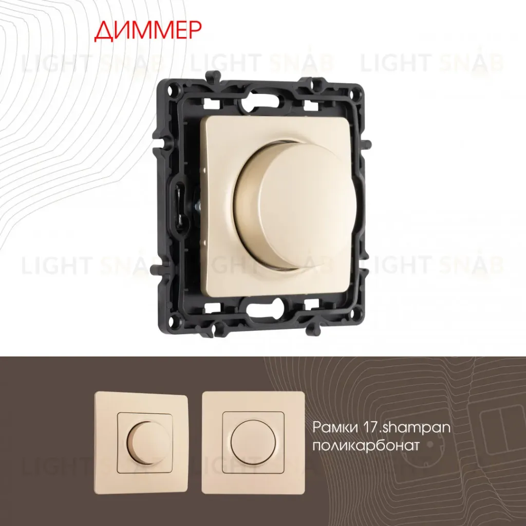 Диммер Arte Milano 217.48-1.shampan 217.48-1.shampan