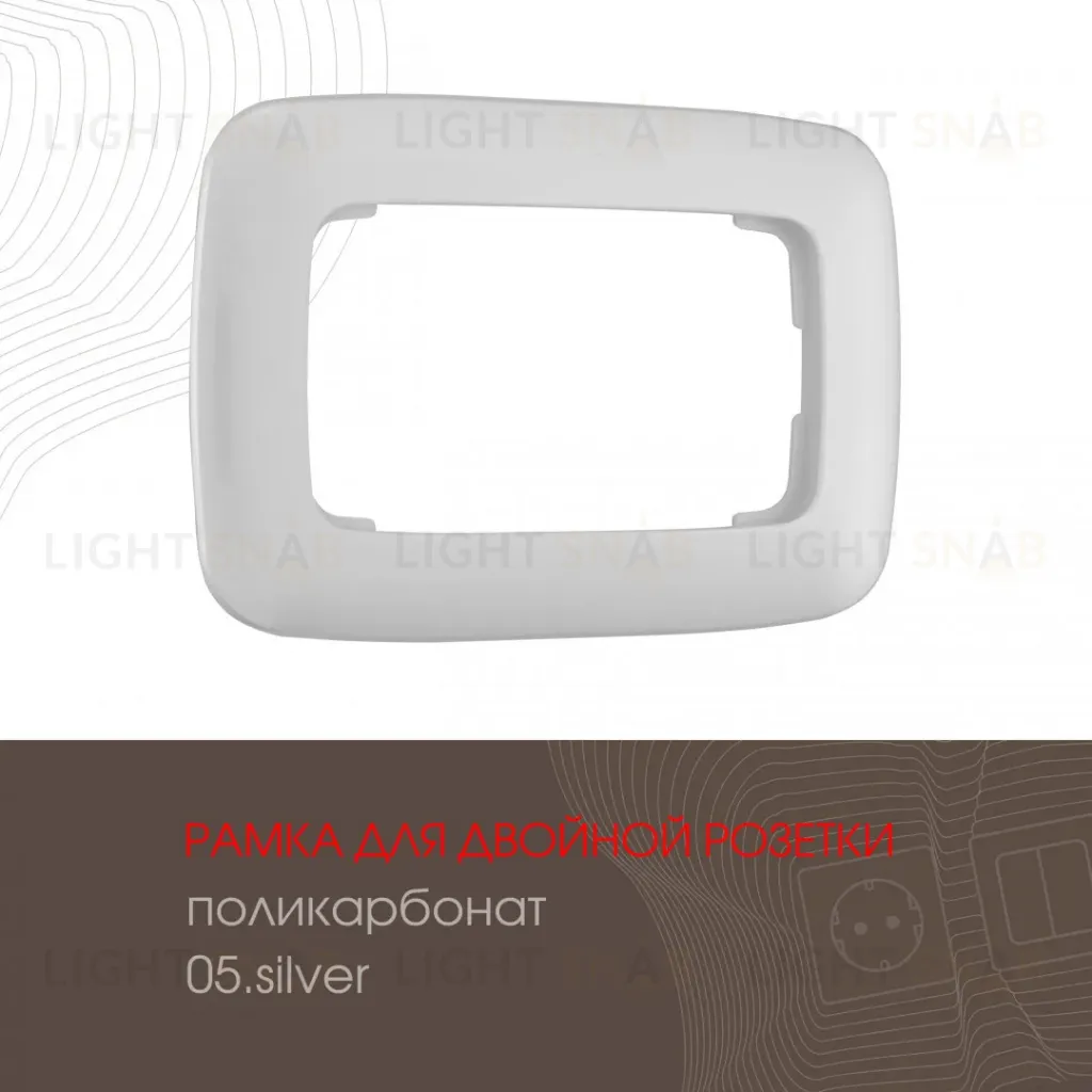 Розетка двойная с заземлением Arte Milano 205.40-2.silver 205.40-2.silver