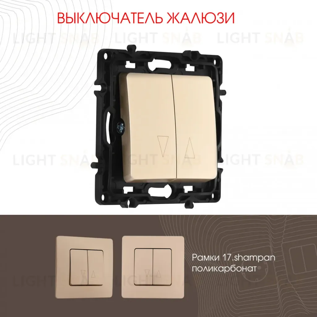 Выключатель жалюзи Arte Milano 217.38-2.shampan 217.38-2.shampan